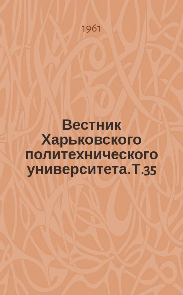 Вестник Харьковского политехнического университета. Т.35