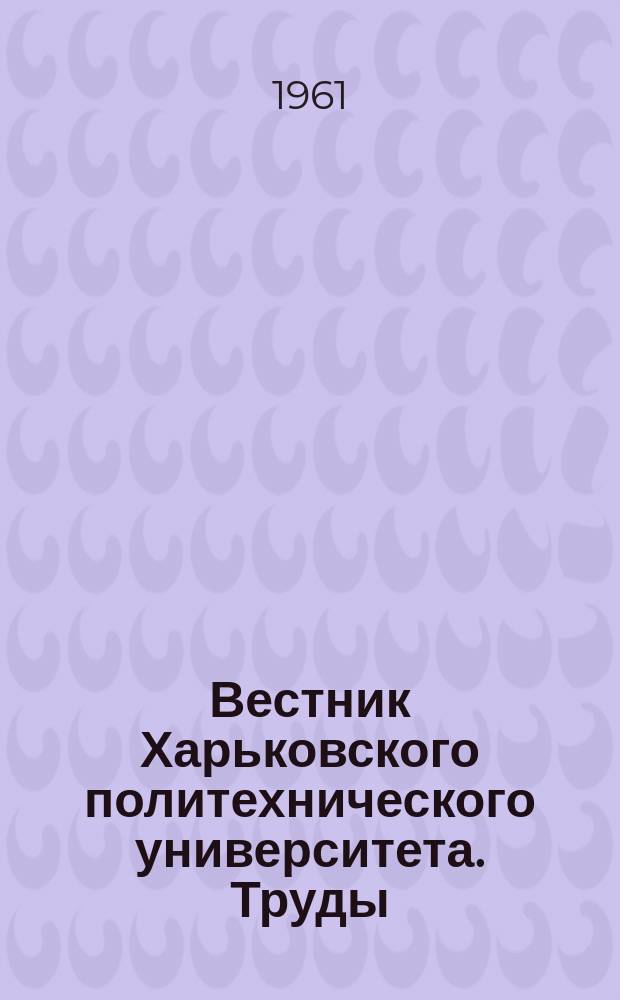 Вестник Харьковского политехнического университета. Труды