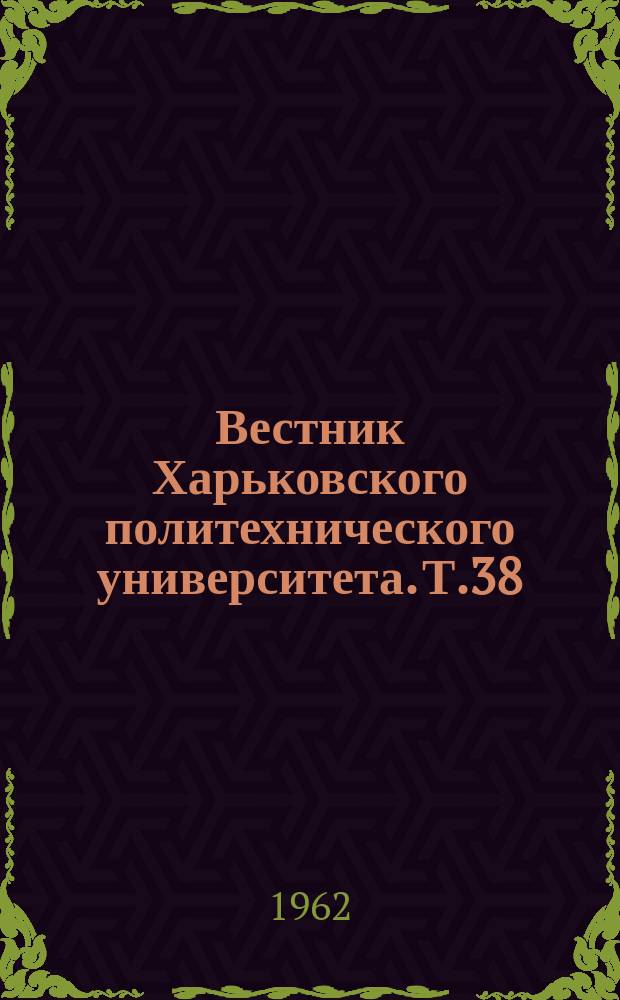 Вестник Харьковского политехнического университета. Т.38
