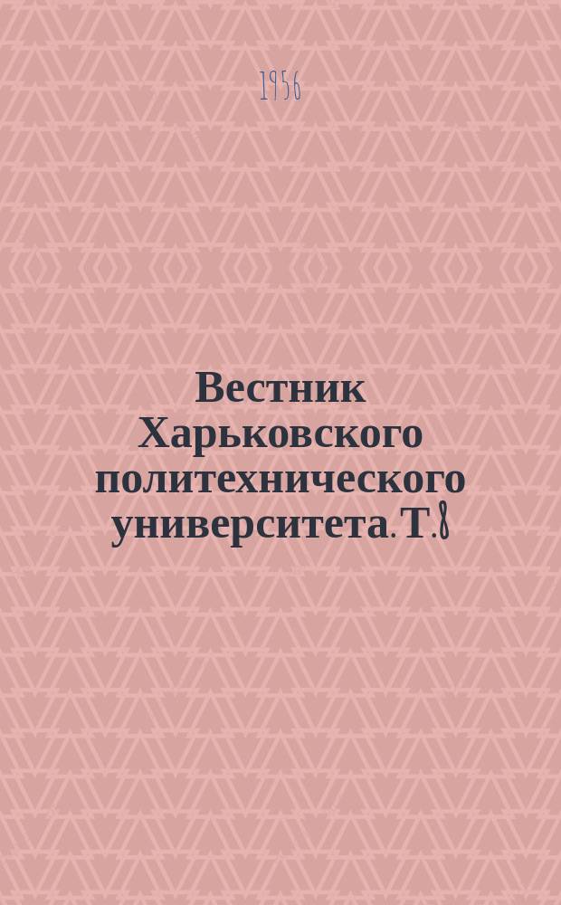 Вестник Харьковского политехнического университета. Т.8