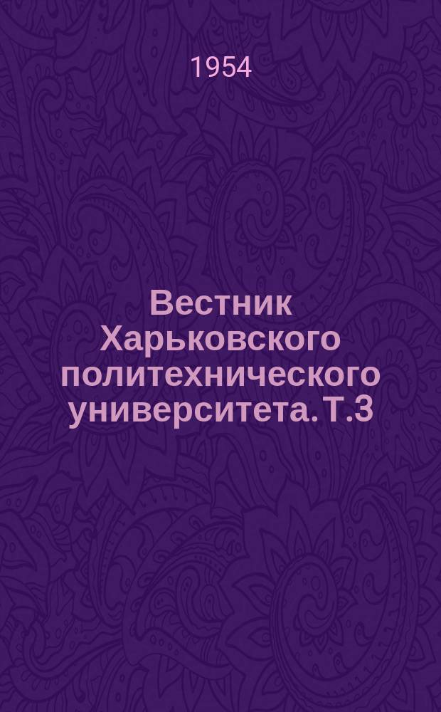 Вестник Харьковского политехнического университета. Т.3