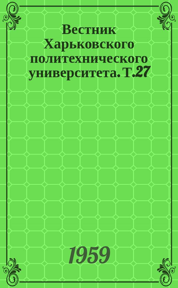 Вестник Харьковского политехнического университета. Т.27