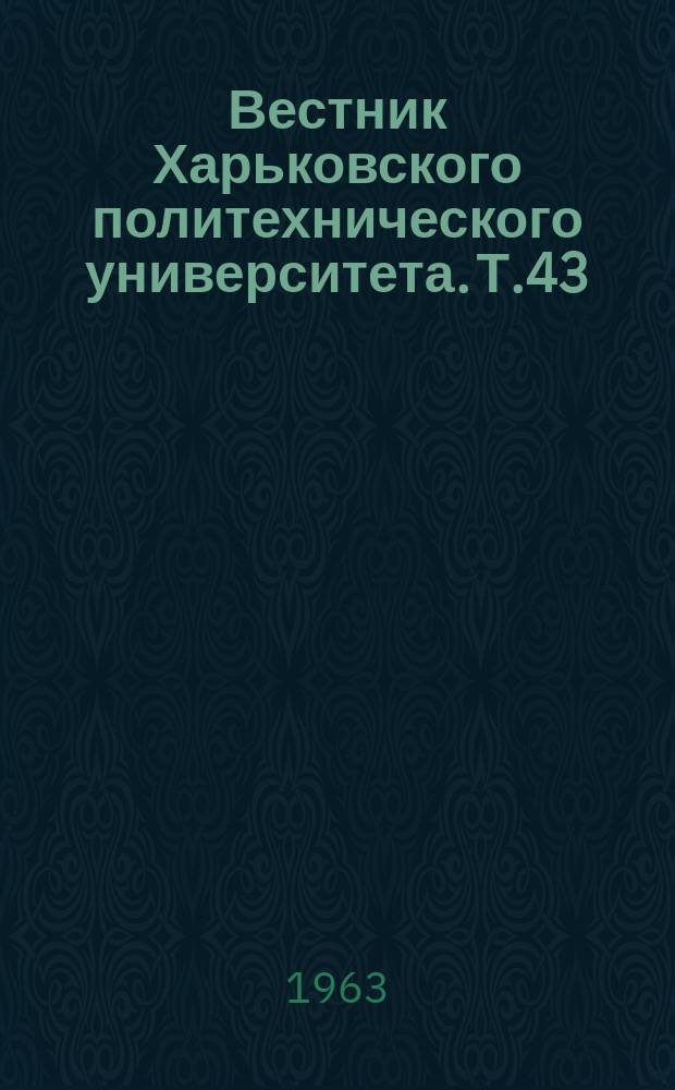 Вестник Харьковского политехнического университета. Т.43