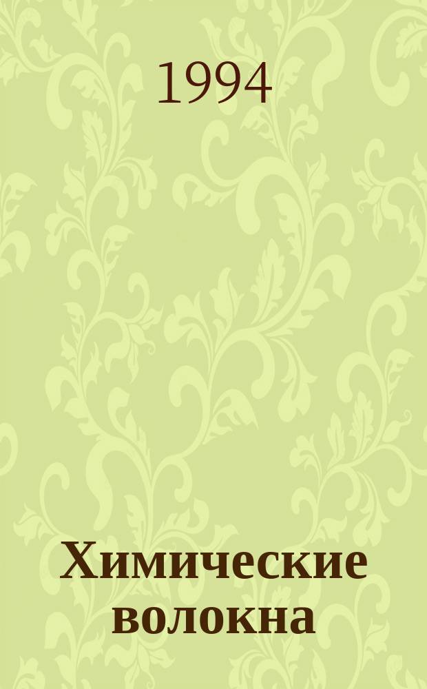Химические волокна : Орган Гос. Ком. Совета Министров СССР по химии. 1994, №5 : Московской государственной текстильной академии - 75 лет