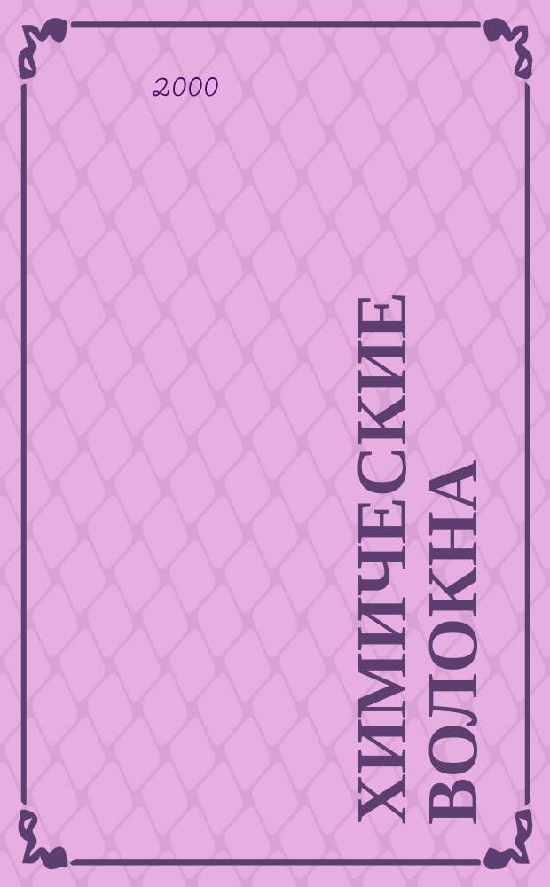 Химические волокна : Орган Гос. Ком. Совета Министров СССР по химии. 2000, №2