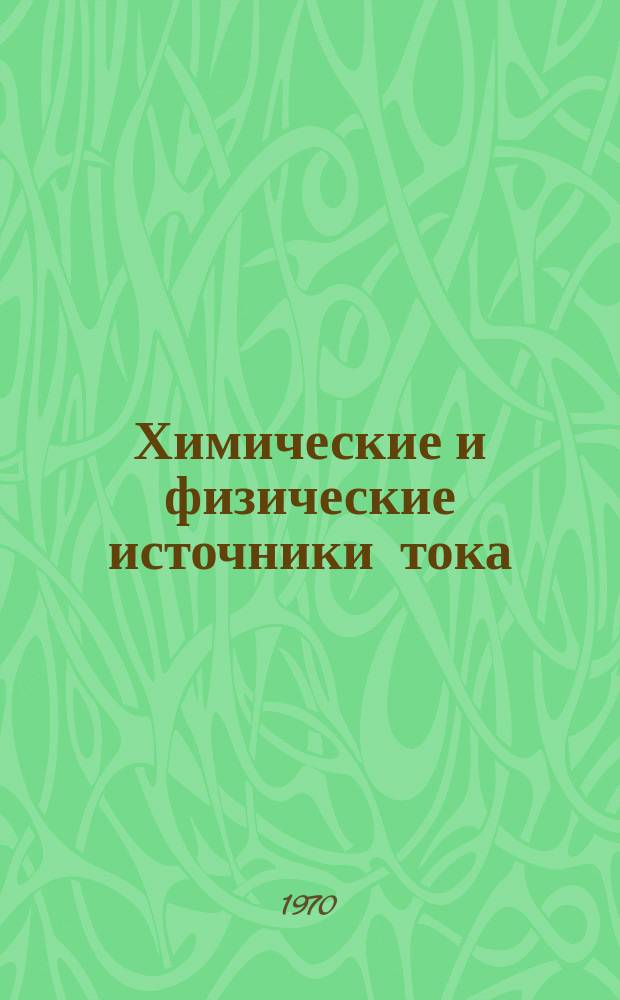 Химические и физические источники тока : (Библиогр. указатель)