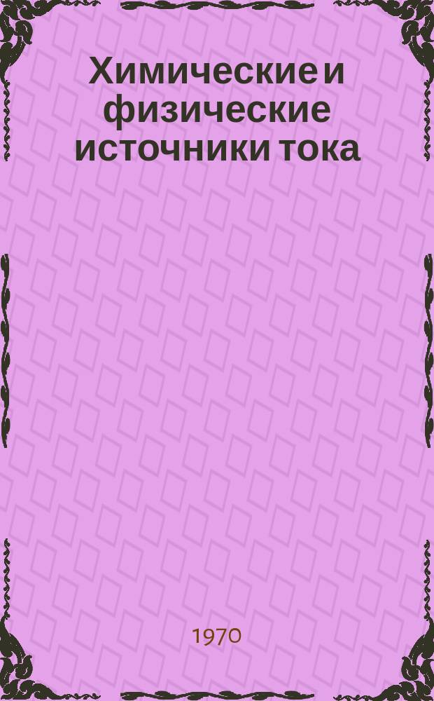 Химические и физические источники тока : Науч.-техн. сборник. Вып.2