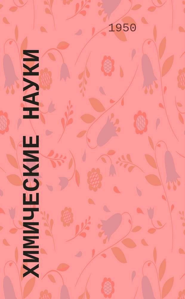 Химические науки : Системат. указатель статей в иностр. журналах
