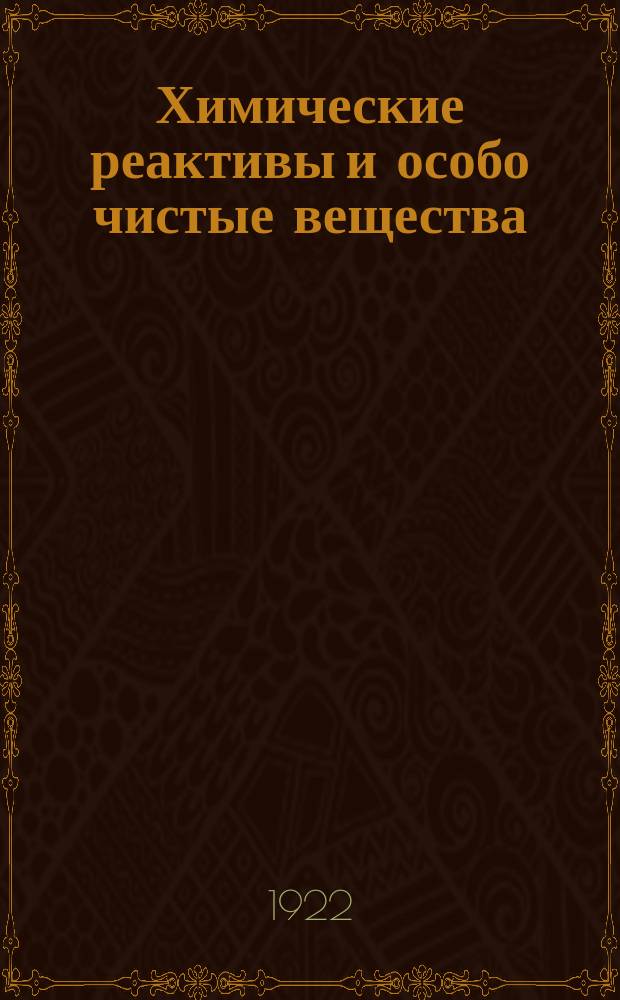 Химические реактивы и особо чистые вещества : Труды ИРЕА