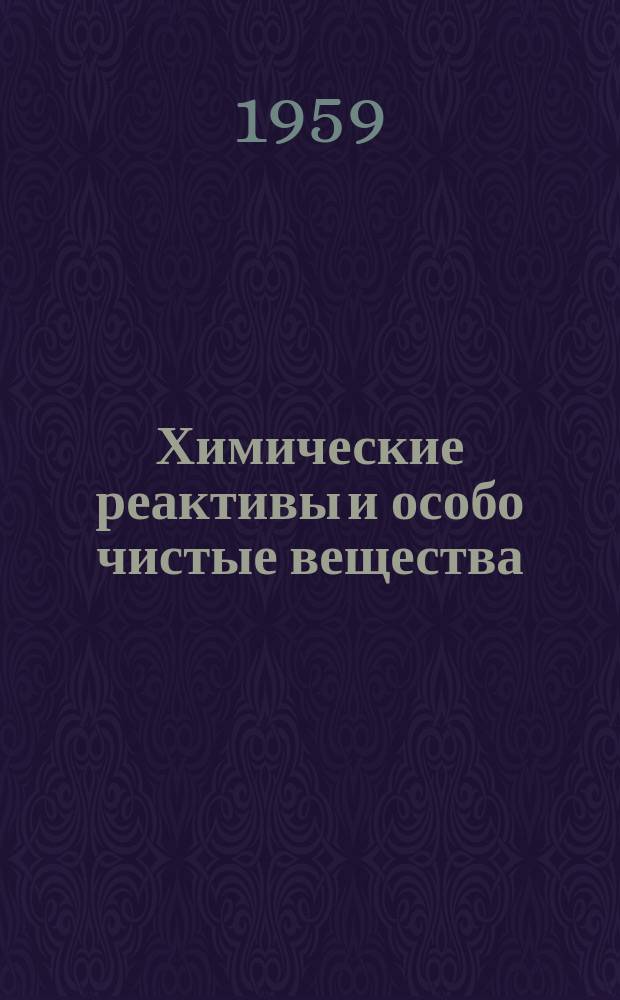 Химические реактивы и особо чистые вещества : Труды ИРЕА. Вып.23 : Вещества высокой чистоты и реактивы