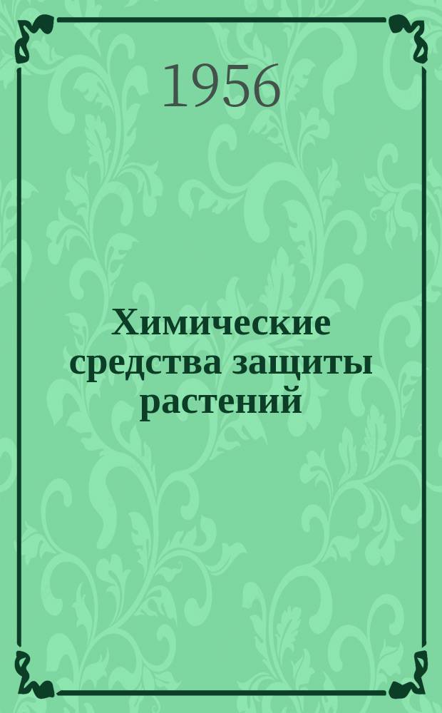 Химические средства защиты растений : Сборник переводов иностранной периодической литературы. 1956, 2 : (Инсектициды, фунгициды, зооциды, стимуляторы роста растений и гербициды)