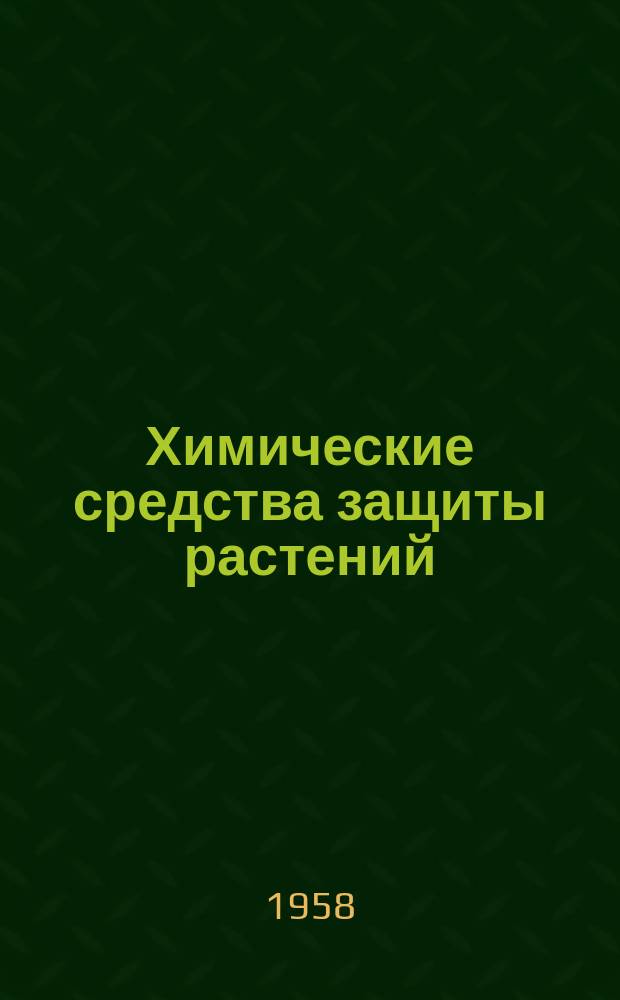 Химические средства защиты растений : Сборник переводов иностранной периодической литературы. 1958, 1 : (Инсектициды, фунгициды и гербициды)