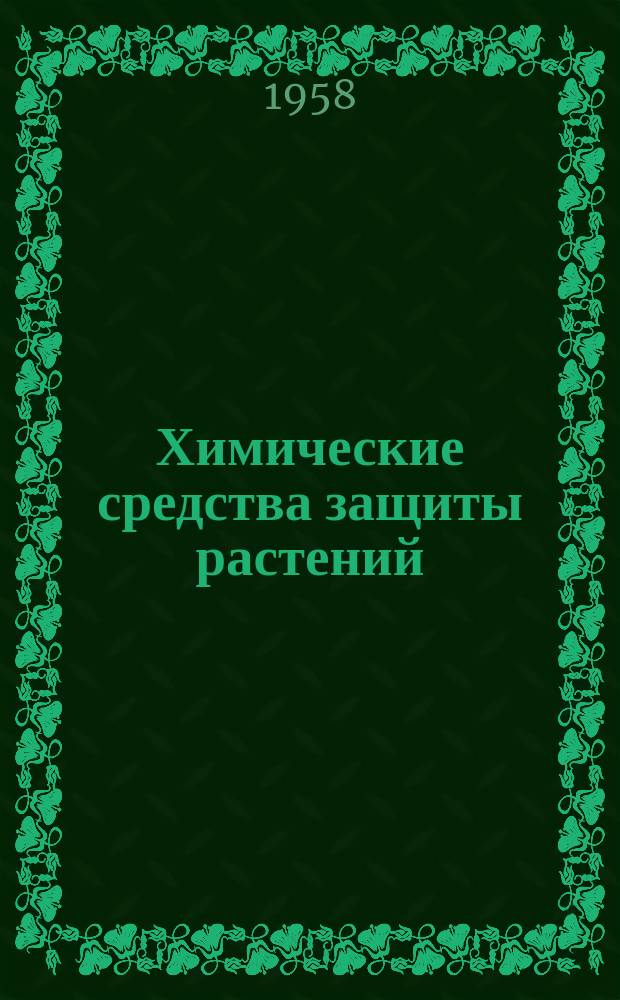 Химические средства защиты растений : Сборник переводов иностранной периодической литературы. 1958, 5 : (Инсектициды, фунгициды и гербициды)