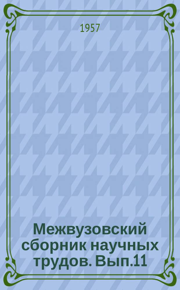 Межвузовский сборник научных трудов. Вып.11 : Вопросы проектирования, строительства и эксплуатации сооружений в условиях сурового климата