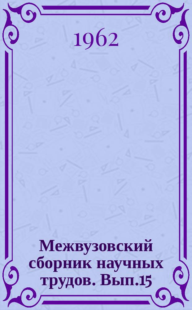 Межвузовский сборник научных трудов. Вып.15 : Вопросы эксплуатации железных дорог