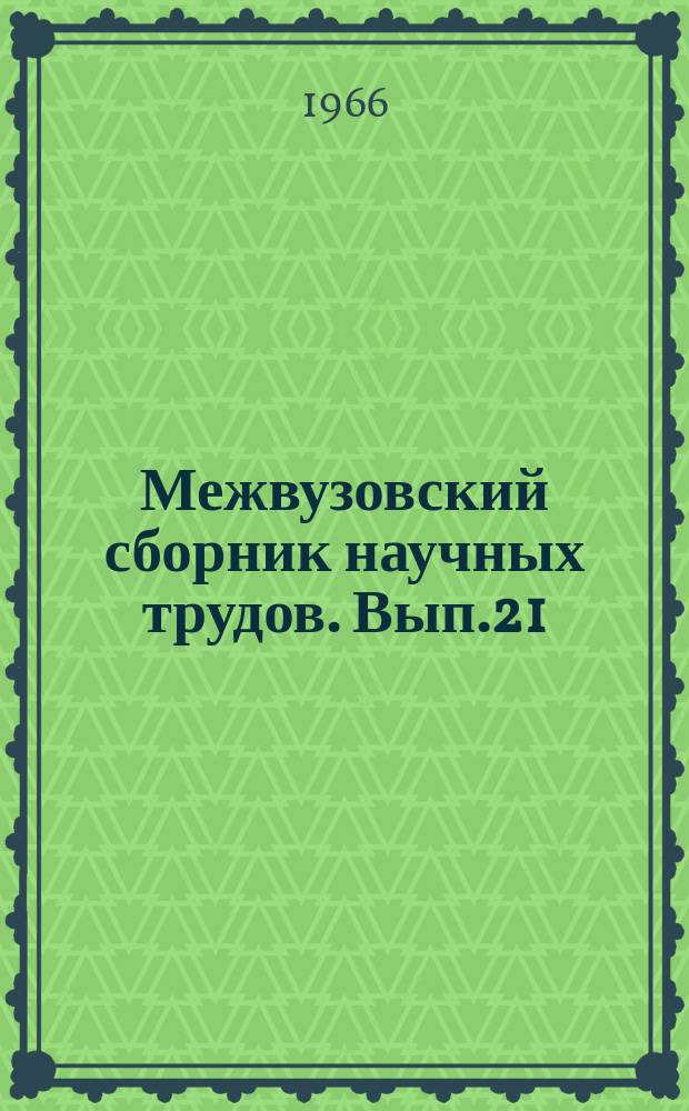 Межвузовский сборник научных трудов. Вып.21 : Строительство железных дорог и эксплуатация пути