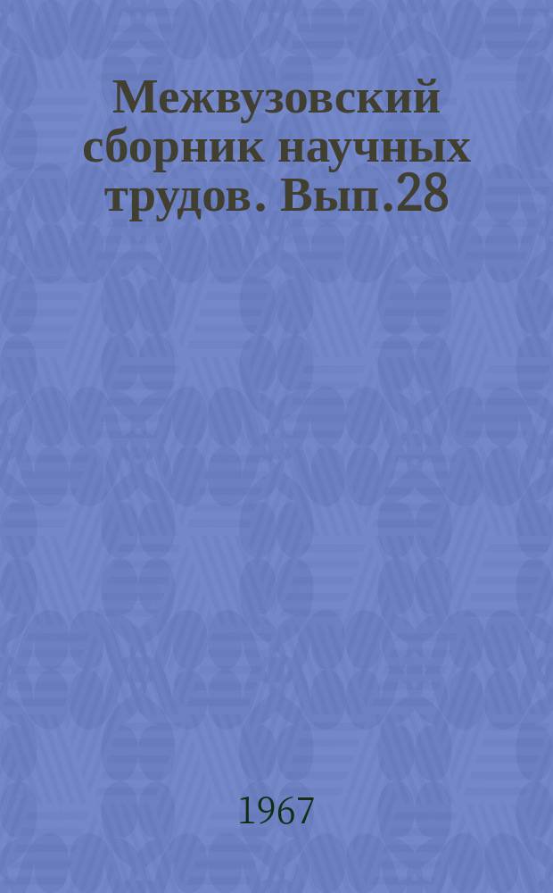 Межвузовский сборник научных трудов. Вып.28 : Вопросы пути и устойчивости транспортных сооружений