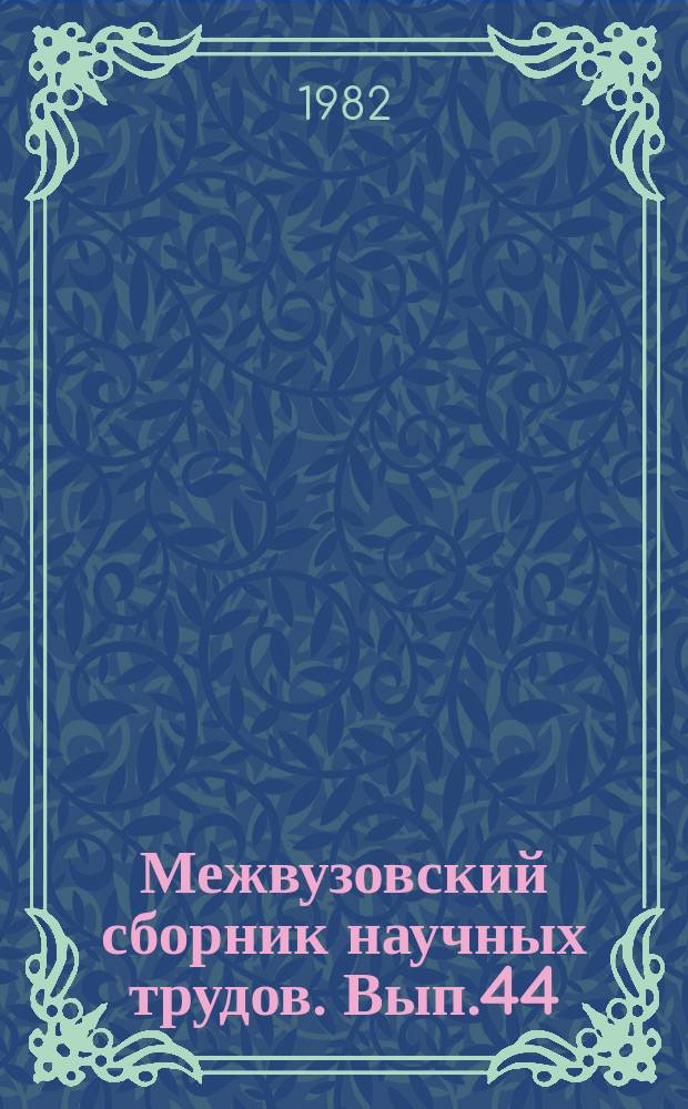 Межвузовский сборник научных трудов. Вып.44 : Вопросы надежности искусственных сооружений в условиях сурового климата