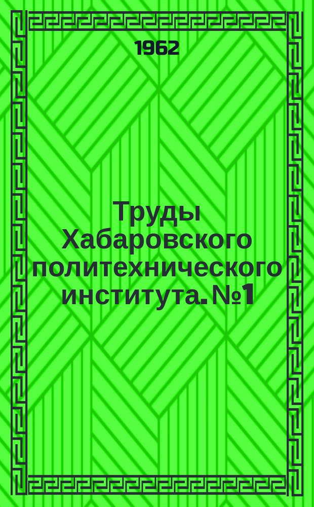 Труды Хабаровского политехнического института. №1 : (По материалам первой научно-технической конференции)
