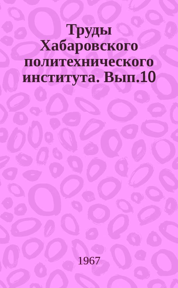 Труды Хабаровского политехнического института. Вып.10 : Механизация в строительстве