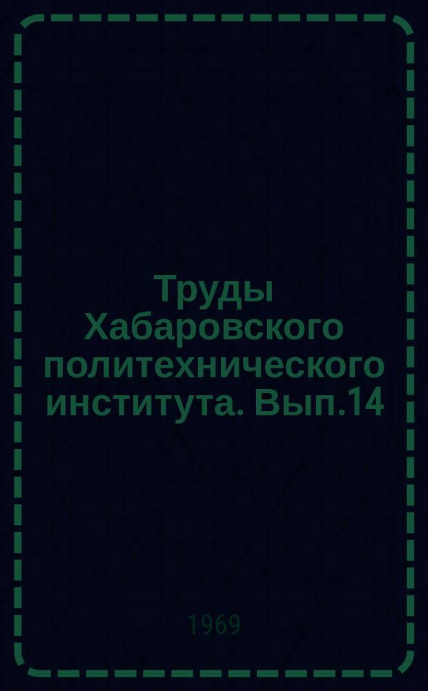Труды Хабаровского политехнического института. [Вып.14] : Сборник научных трудов Научно-технической конференции Института