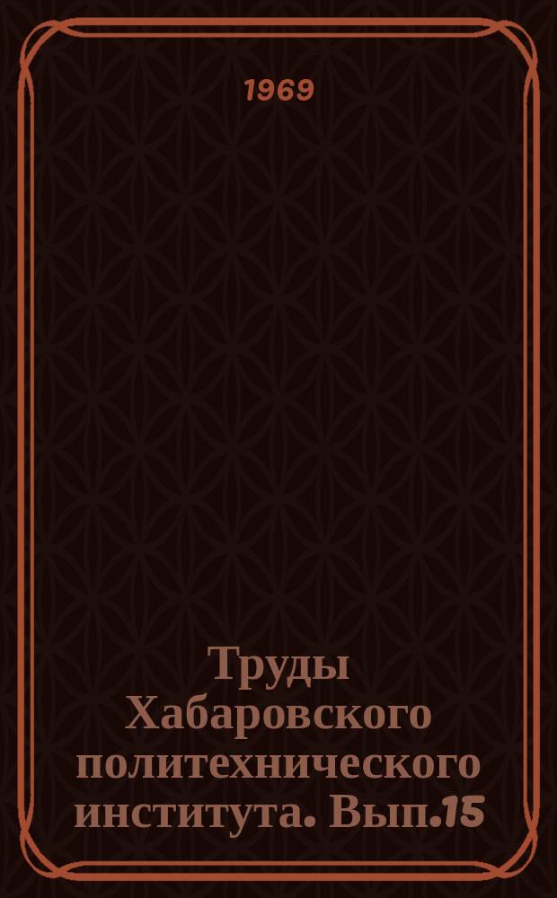 Труды Хабаровского политехнического института. Вып.15 : Сборник трудов Научно-технической конференции