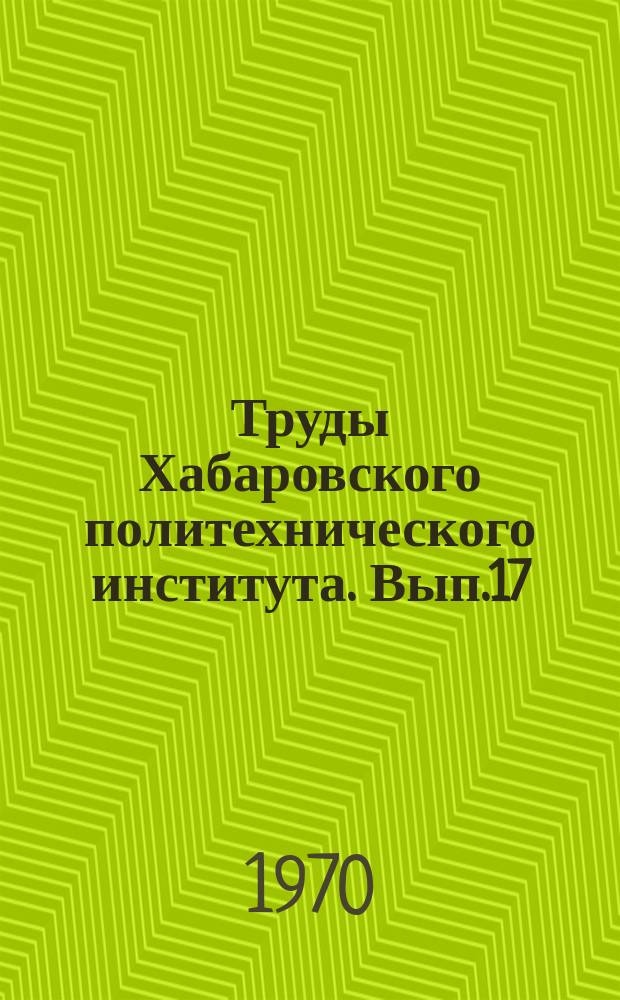 Труды Хабаровского политехнического института. Вып.17 : Сборник трудов Научно-технической конференции