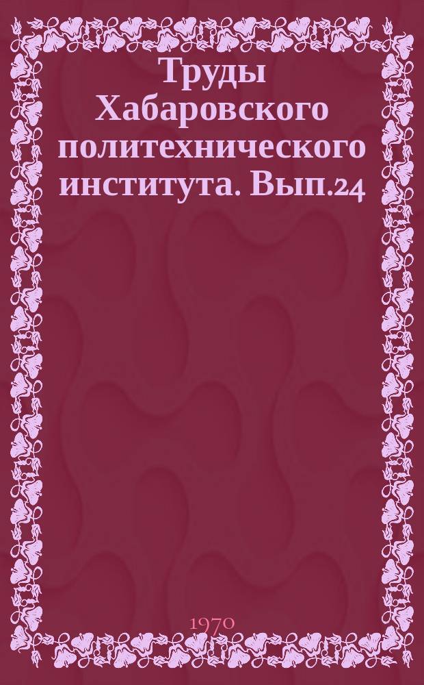 Труды Хабаровского политехнического института. Вып.24 : Автомобильный транспорт