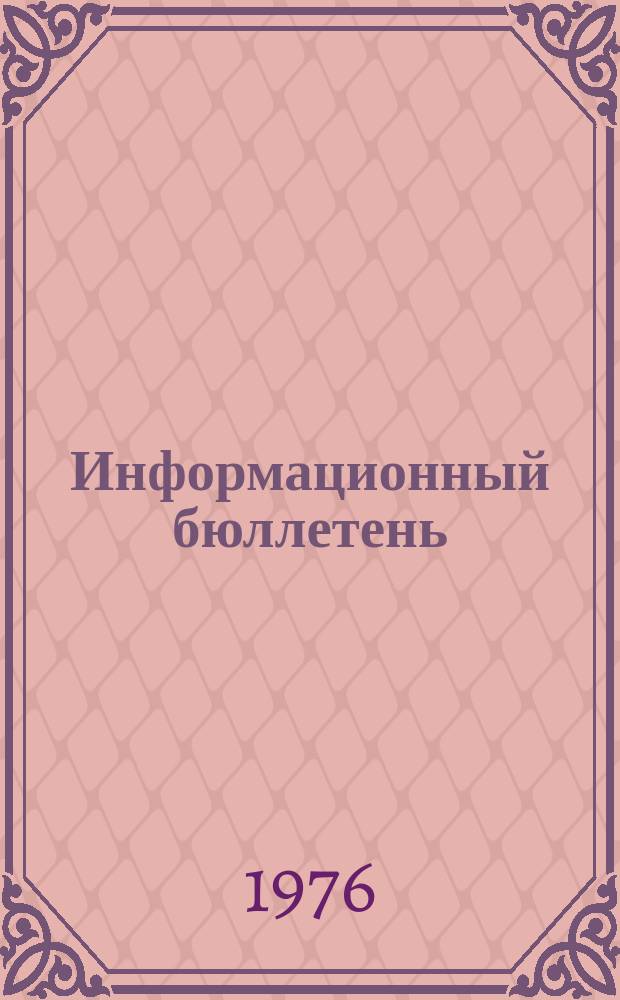 Информационный бюллетень