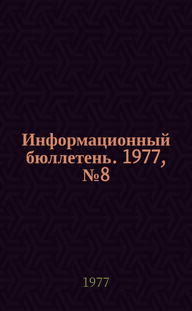 Информационный бюллетень. 1977, №8(19) : О ходе подготовки к Всесоюзной переписи населения 1979 года (на 1 декабря 1977 года)