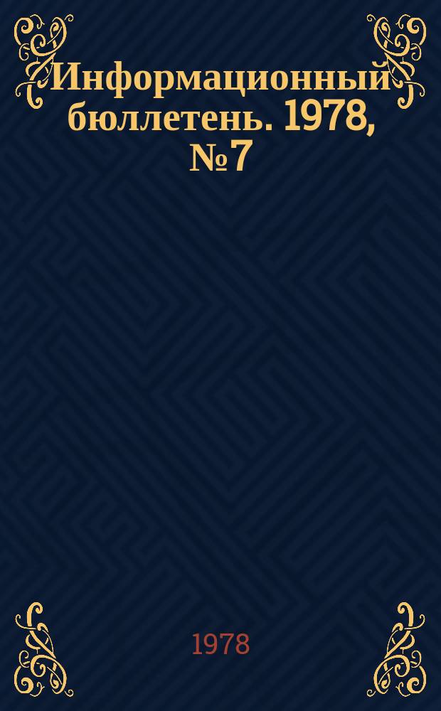 Информационный бюллетень. 1978, №7(28) : Материалы по подготовке к Всесоюзной переписи населения 1979 года