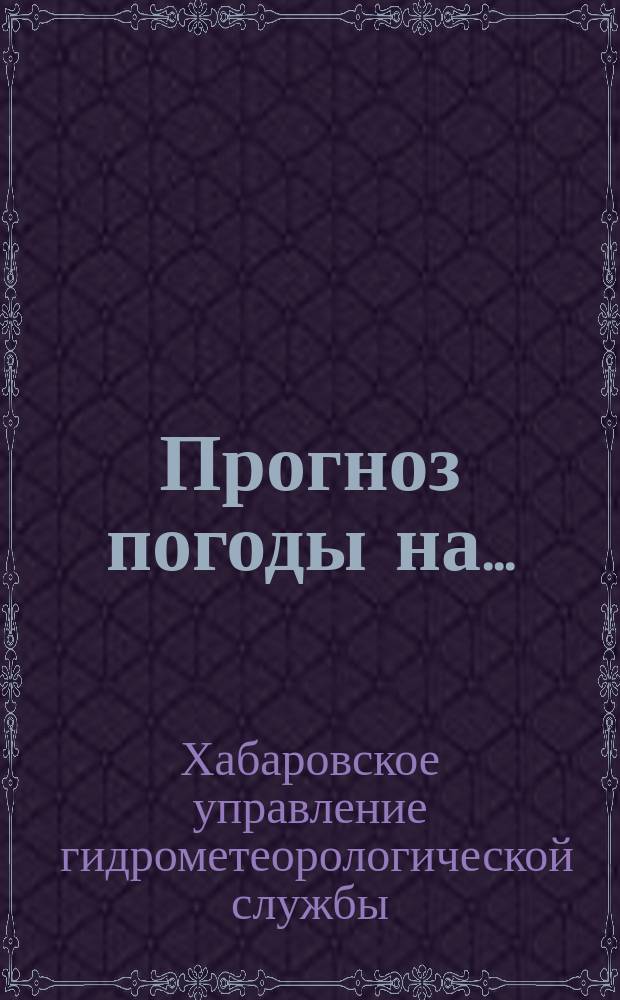 Прогноз погоды на ...