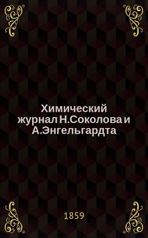Химический журнал Н.Соколова и А.Энгельгардта