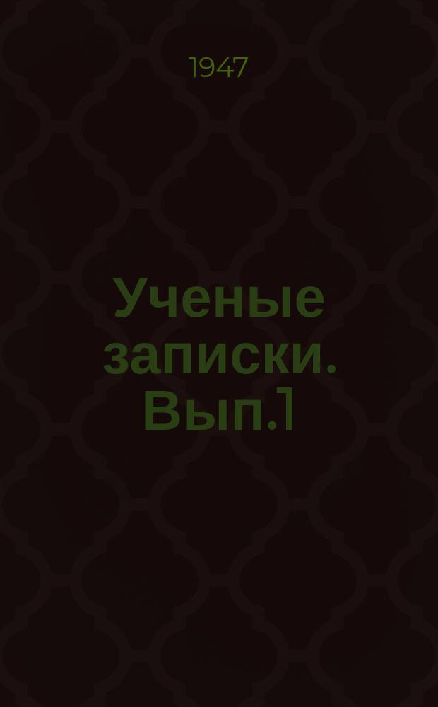Ученые записки. Вып.1 : История, этнография, археология