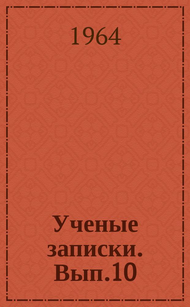 Ученые записки. Вып.10