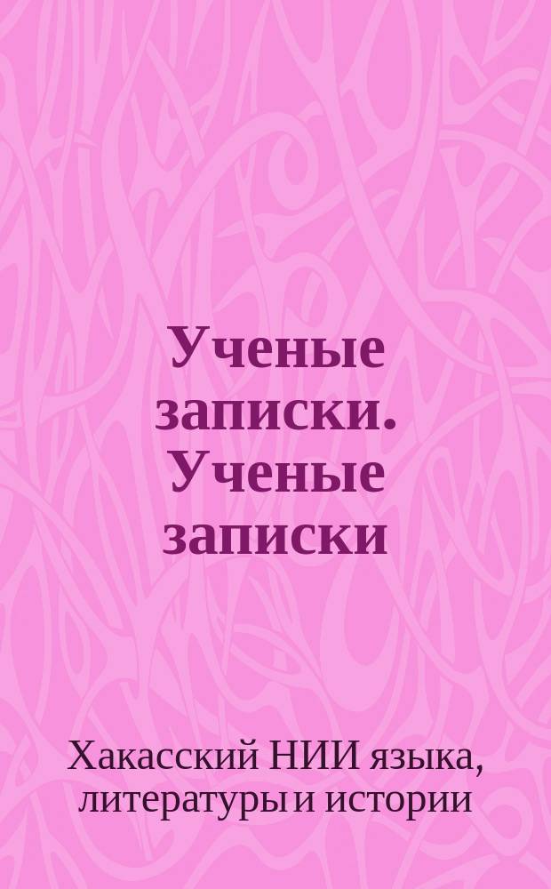 Ученые записки. Ученые записки