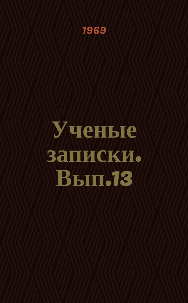 Ученые записки. Вып.13