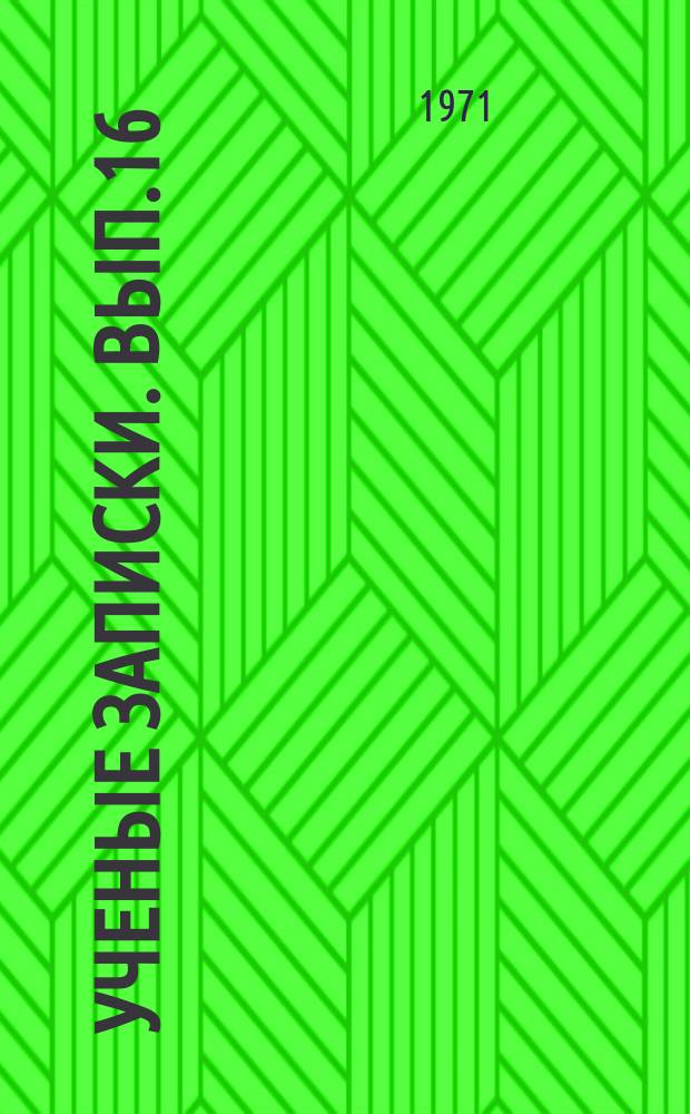 Ученые записки. Вып.16