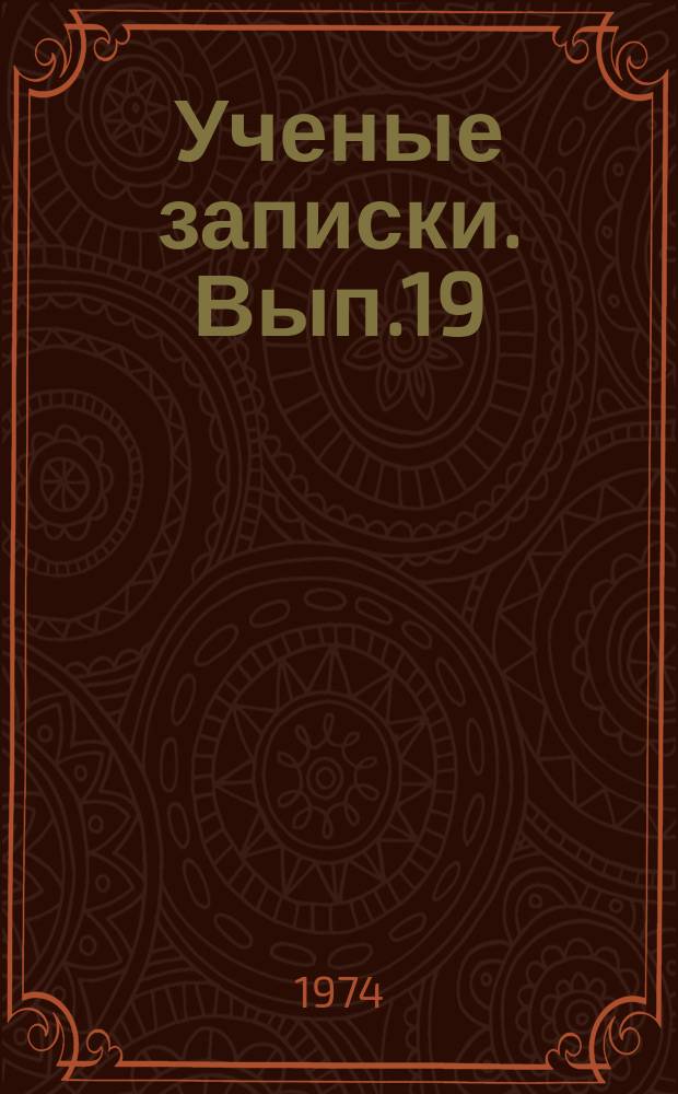 Ученые записки. Вып.19