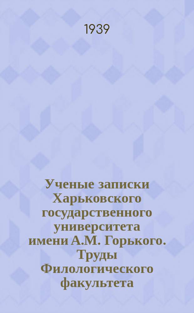 Ученые записки Харьковского государственного университета имени А.М. Горького. Труды Филологического факультета
