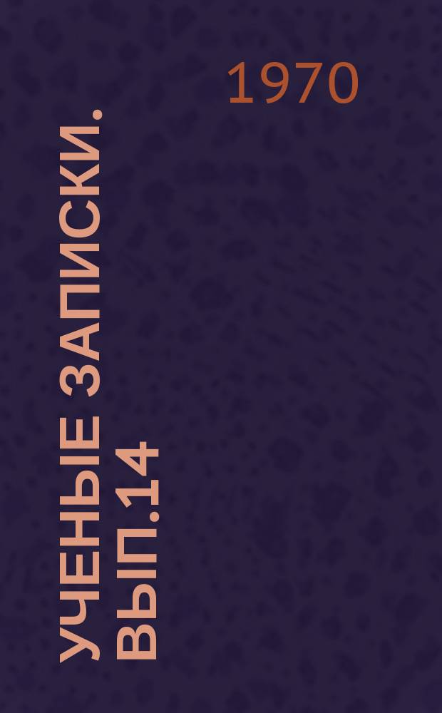 Ученые записки. Вып.14
