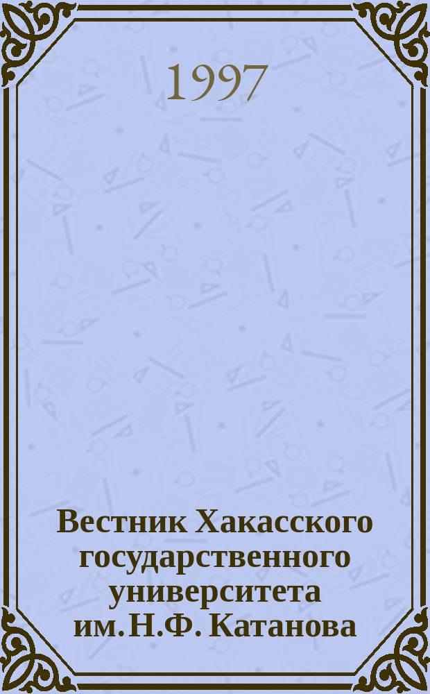 Вестник Хакасского государственного университета им. Н.Ф. Катанова : Науч. журн. Вып.2 : (Серия 2, Психология. Педагогика)