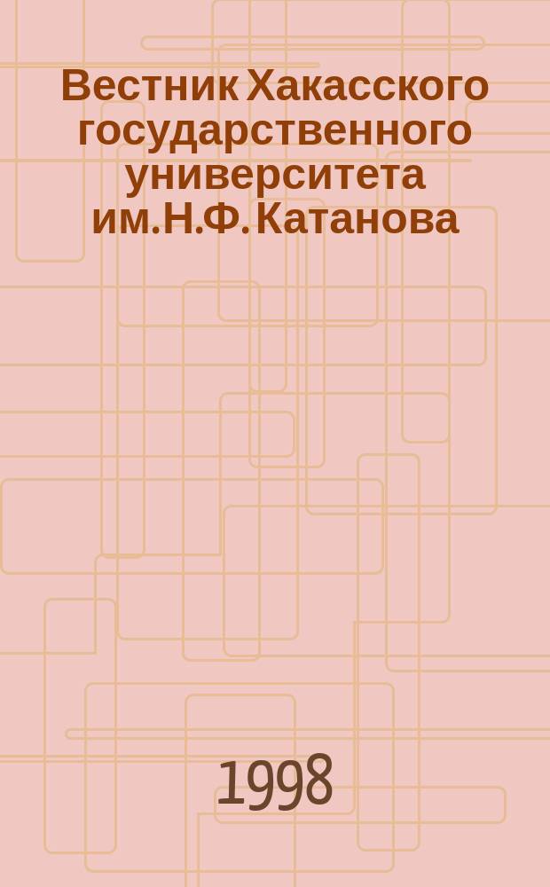 Вестник Хакасского государственного университета им. Н.Ф. Катанова : Науч. журн. Вып.7 : (Серия 7, Общественно-политические науки)