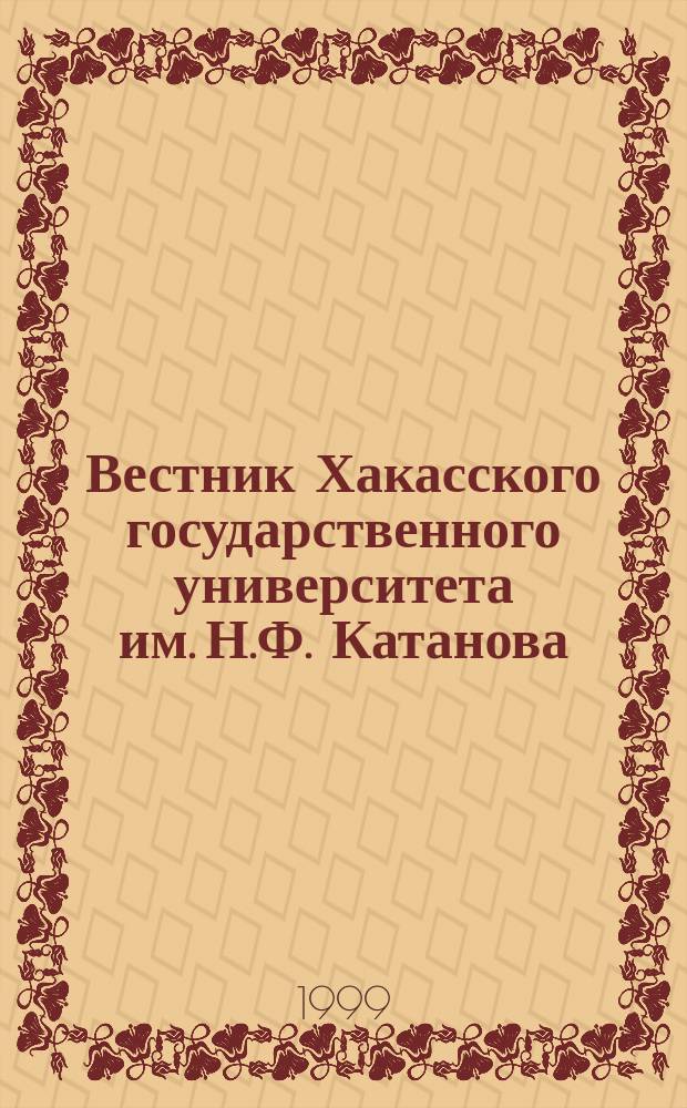 Вестник Хакасского государственного университета им. Н.Ф. Катанова : Науч. журн. 1999, Вып.1 : (Серия 8, Экономика)