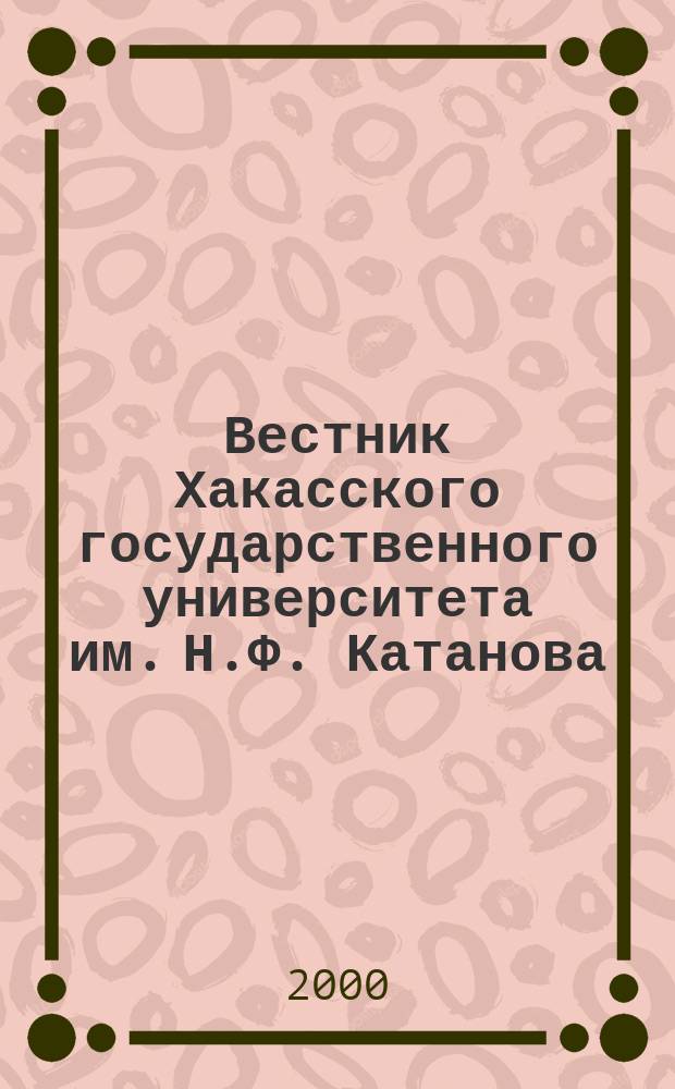 Вестник Хакасского государственного университета им. Н.Ф. Катанова : Науч. журн. 2000, Вып.1 : (Серия "Языкознание")