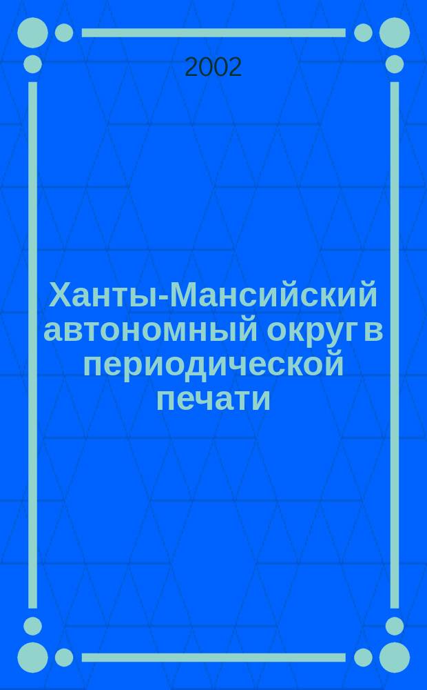 Ханты-Мансийский автономный округ в периодической печати : Библиогр. указ. ст