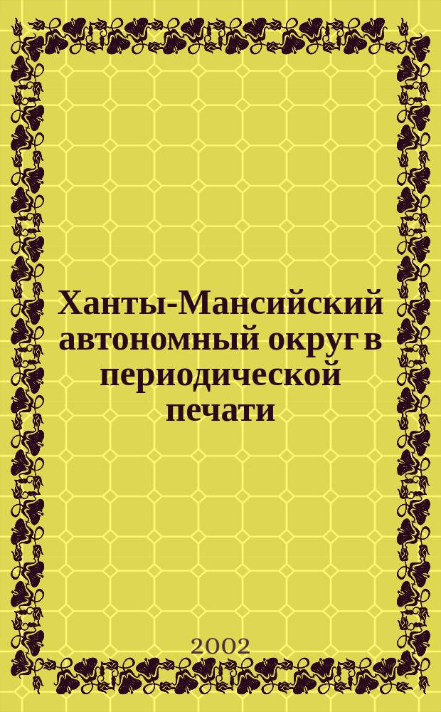 Ханты-Мансийский автономный округ в периодической печати : Библиогр. указ. ст. 2000, Полугодие 1