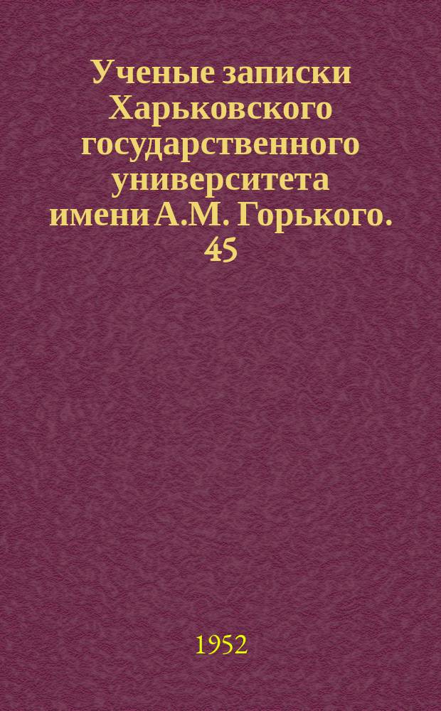 Ученые записки Харьковского государственного университета имени А.М. Горького. 45