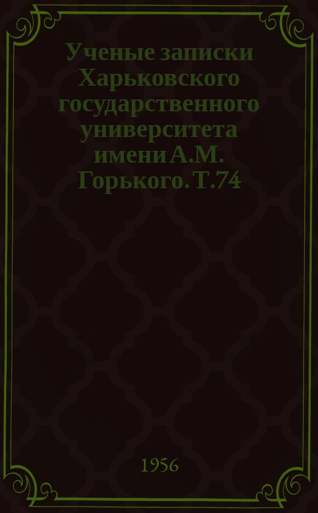 Ученые записки Харьковского государственного университета имени А.М. Горького. Т.74 : Збірник статей до 100-річчя з дня народження І.Я. Франка