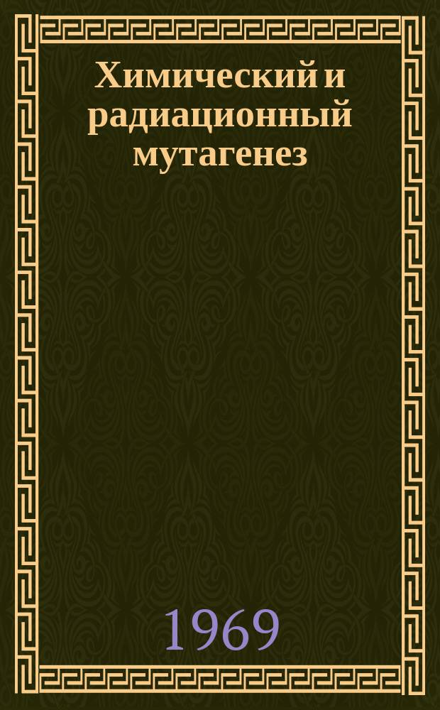 Химический и радиационный мутагенез : Информ. бюллетень